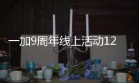 一加9周年线上活动12月17日举行，一加11即将发布？