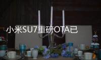 小米SU7重磅OTA已开始推送